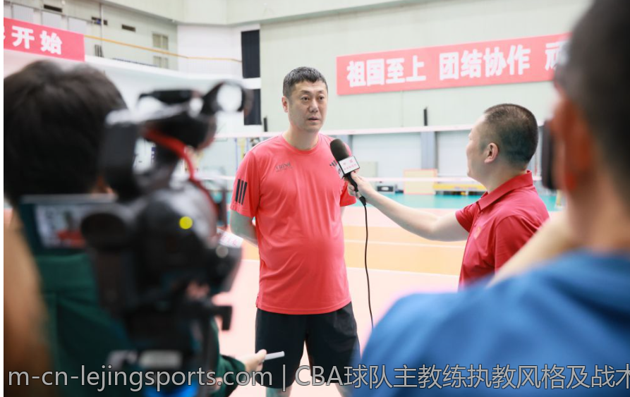 CBA球队主教练执教风格及战术策略研究