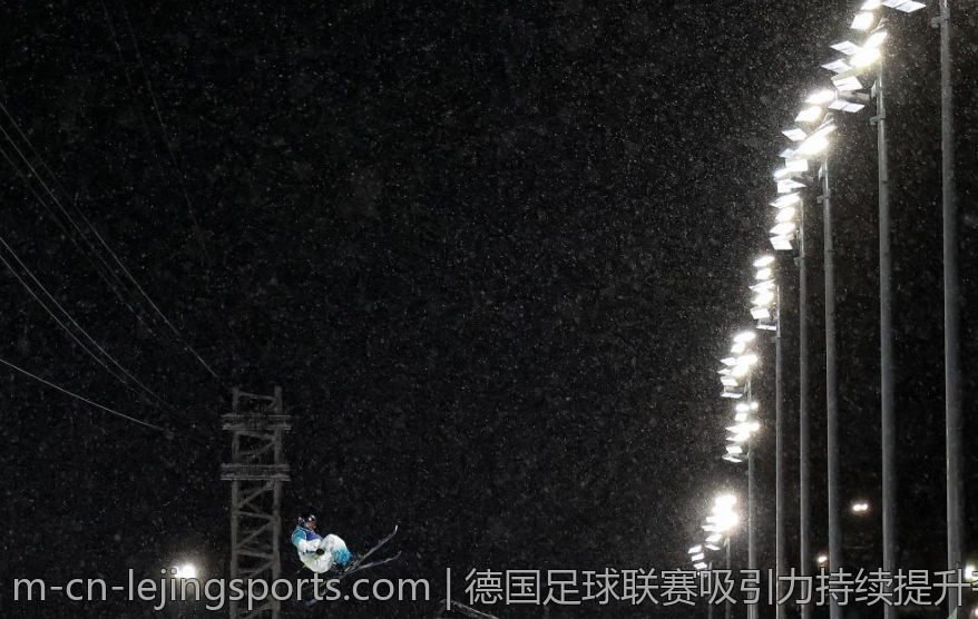 德国足球联赛吸引力持续提升夺冠席位