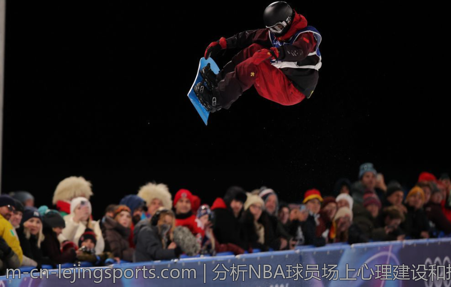 分析NBA球员场上心理建设和抗压能力