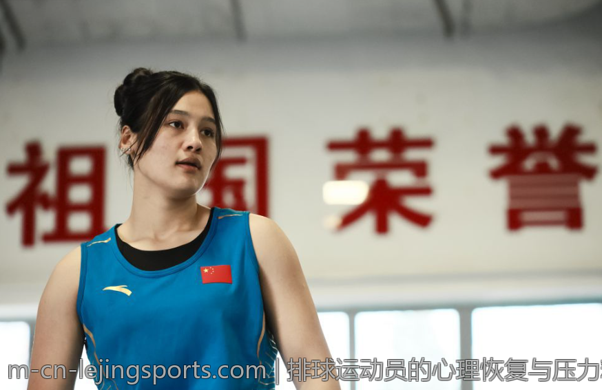 排球运动员的心理恢复与压力释放技巧