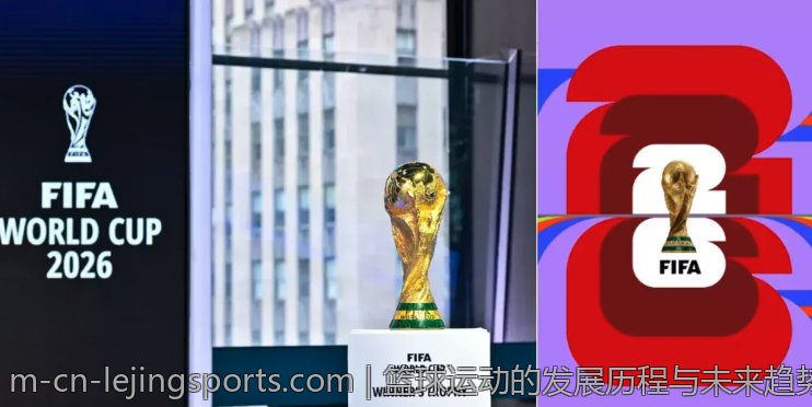 篮球运动的发展历程与未来趋势