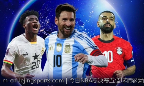 今日NBA总决赛五佳球精彩瞬间盘点